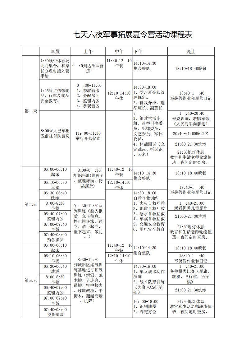 7天6夜军事拓展夏令营活动课程表