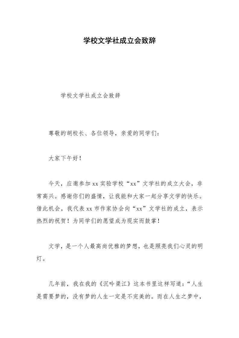 学校文学社成立会致辞