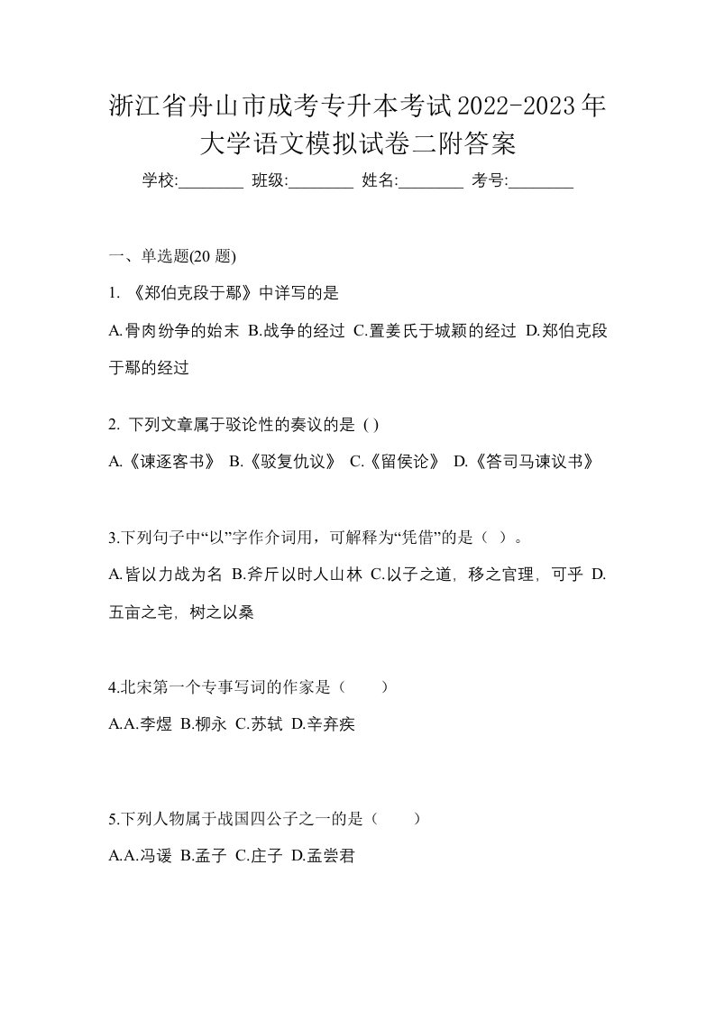 浙江省舟山市成考专升本考试2022-2023年大学语文模拟试卷二附答案