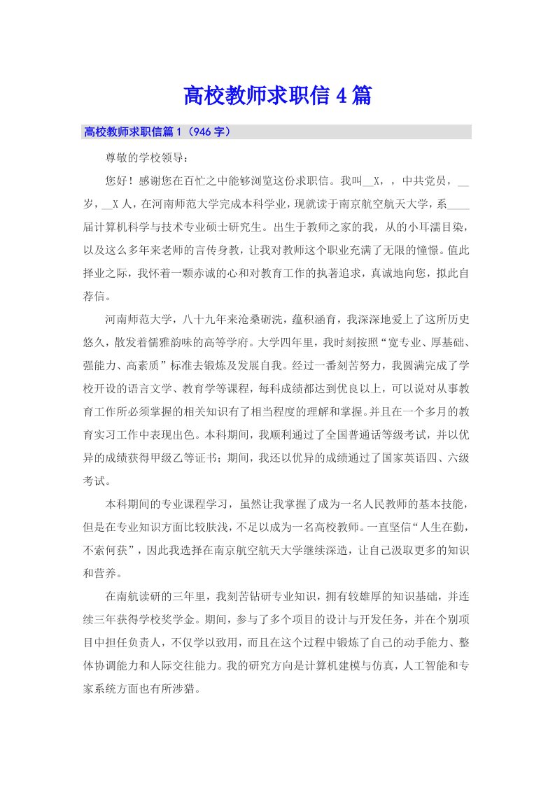 高校教师求职信4篇