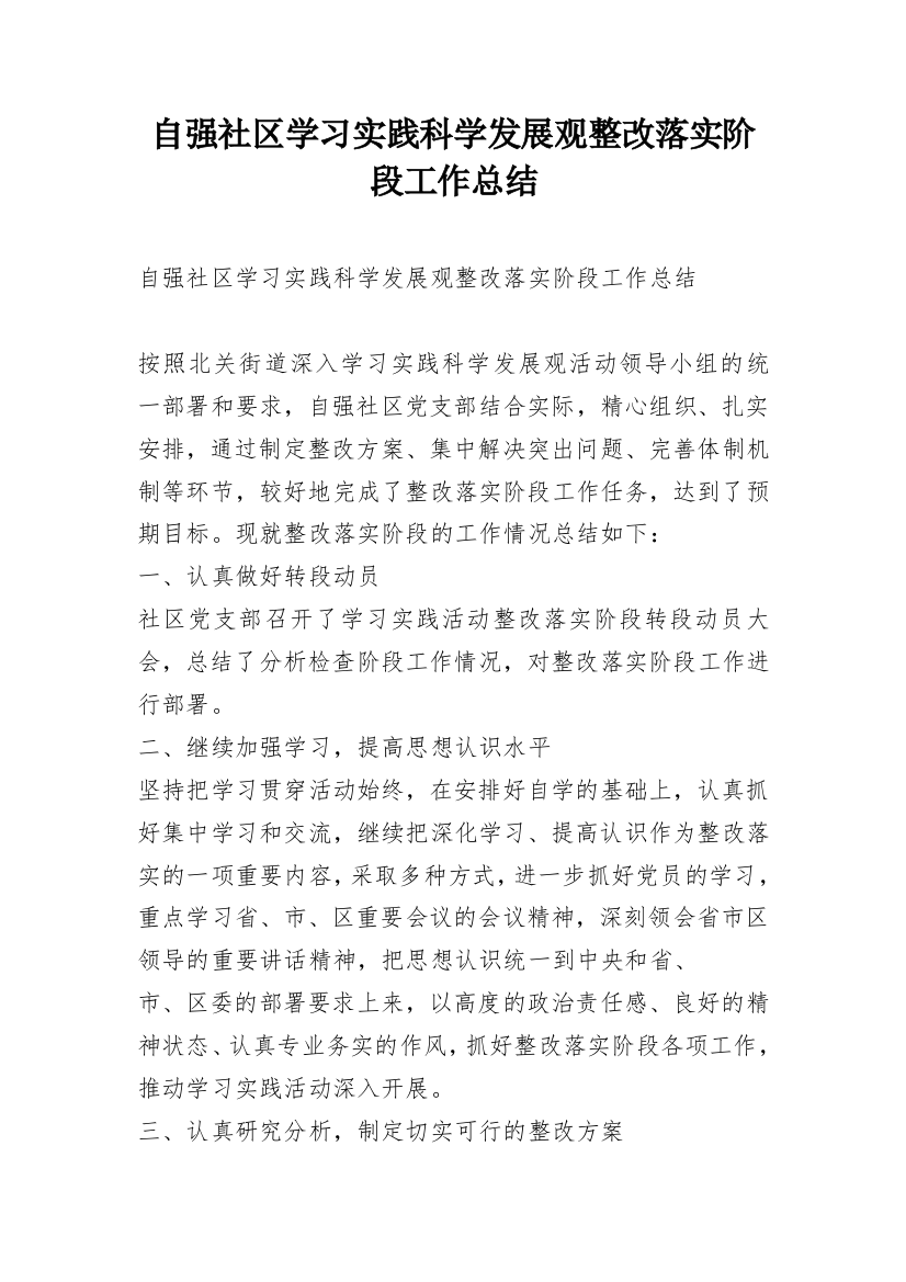 自强社区学习实践科学发展观整改落实阶段工作总结