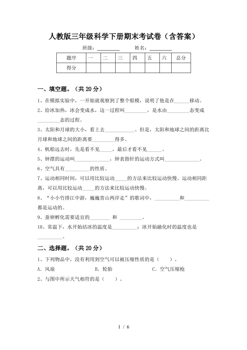 人教版三年级科学下册期末考试卷含答案