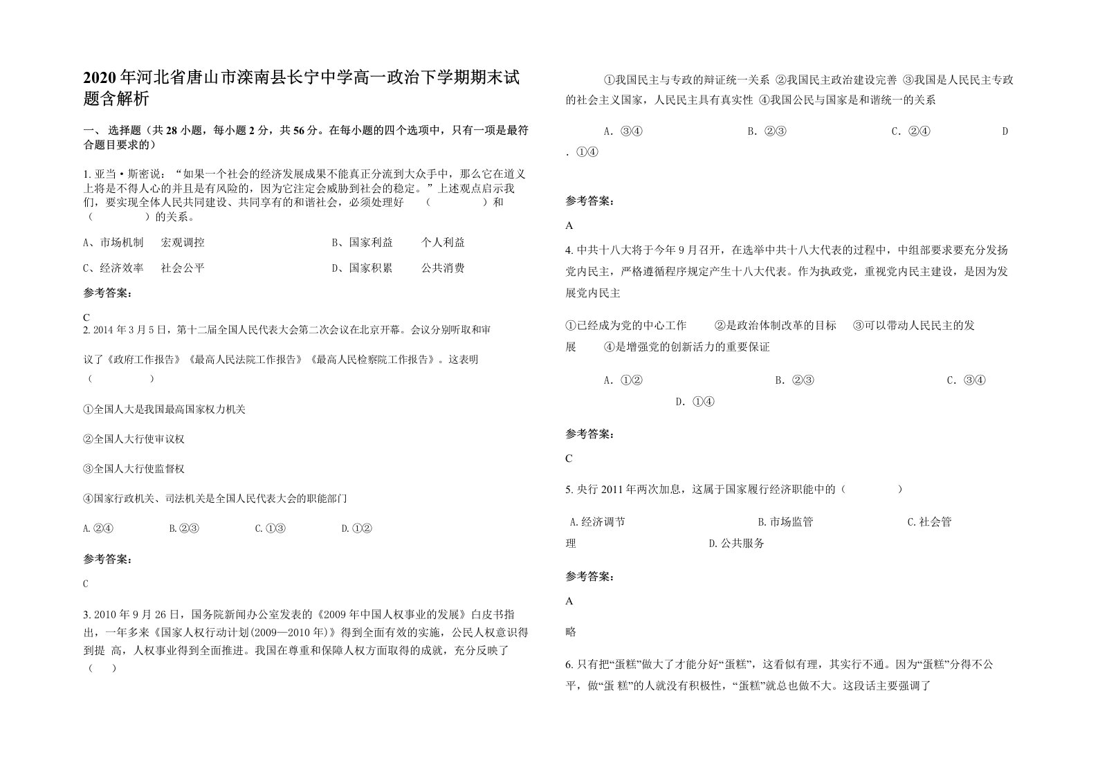 2020年河北省唐山市滦南县长宁中学高一政治下学期期末试题含解析