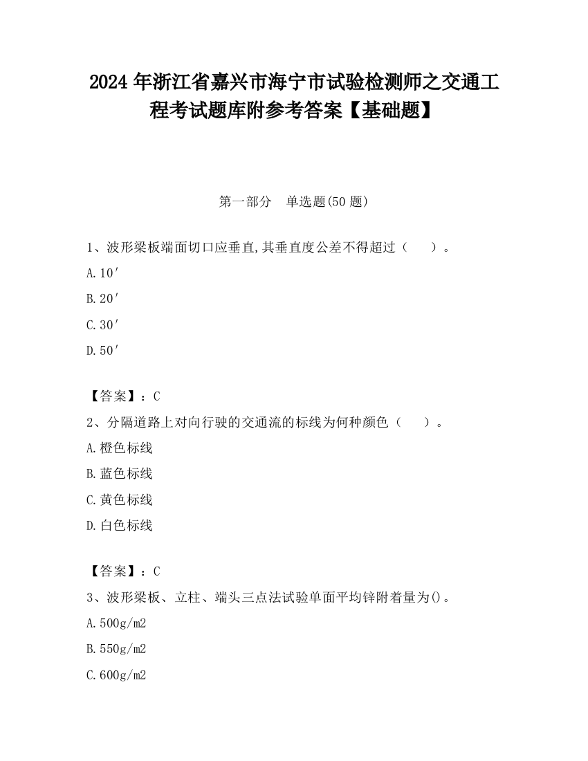 2024年浙江省嘉兴市海宁市试验检测师之交通工程考试题库附参考答案【基础题】