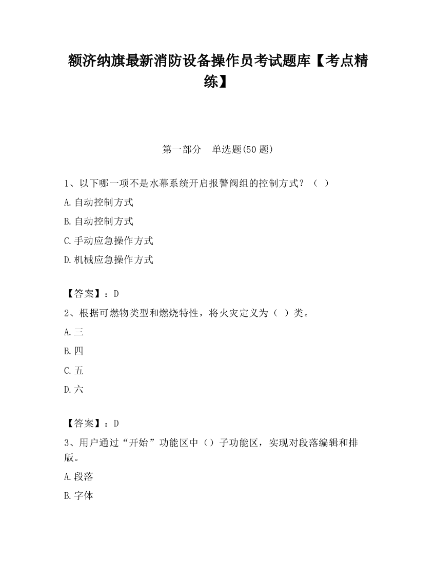 额济纳旗最新消防设备操作员考试题库【考点精练】