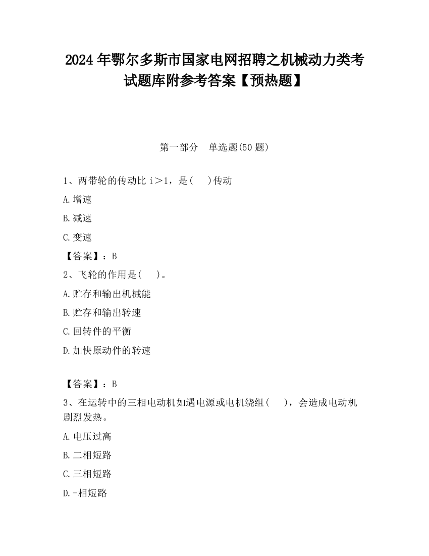 2024年鄂尔多斯市国家电网招聘之机械动力类考试题库附参考答案【预热题】