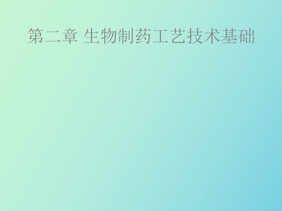 生物制药工艺学第二章生物制药工艺技术基