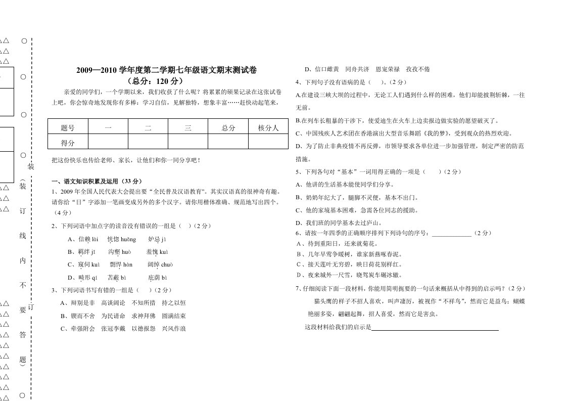 七年级下学期语文期末测试题及答案