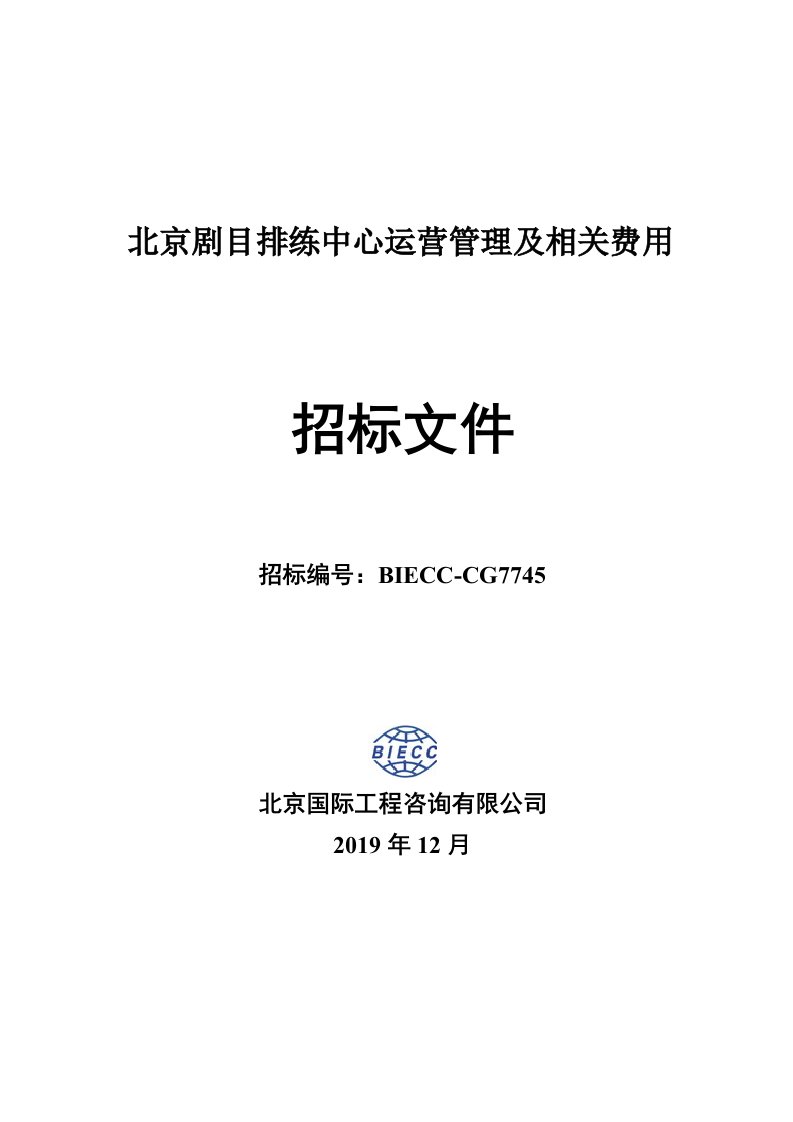 北京剧目排练中心运营管理及相关费用