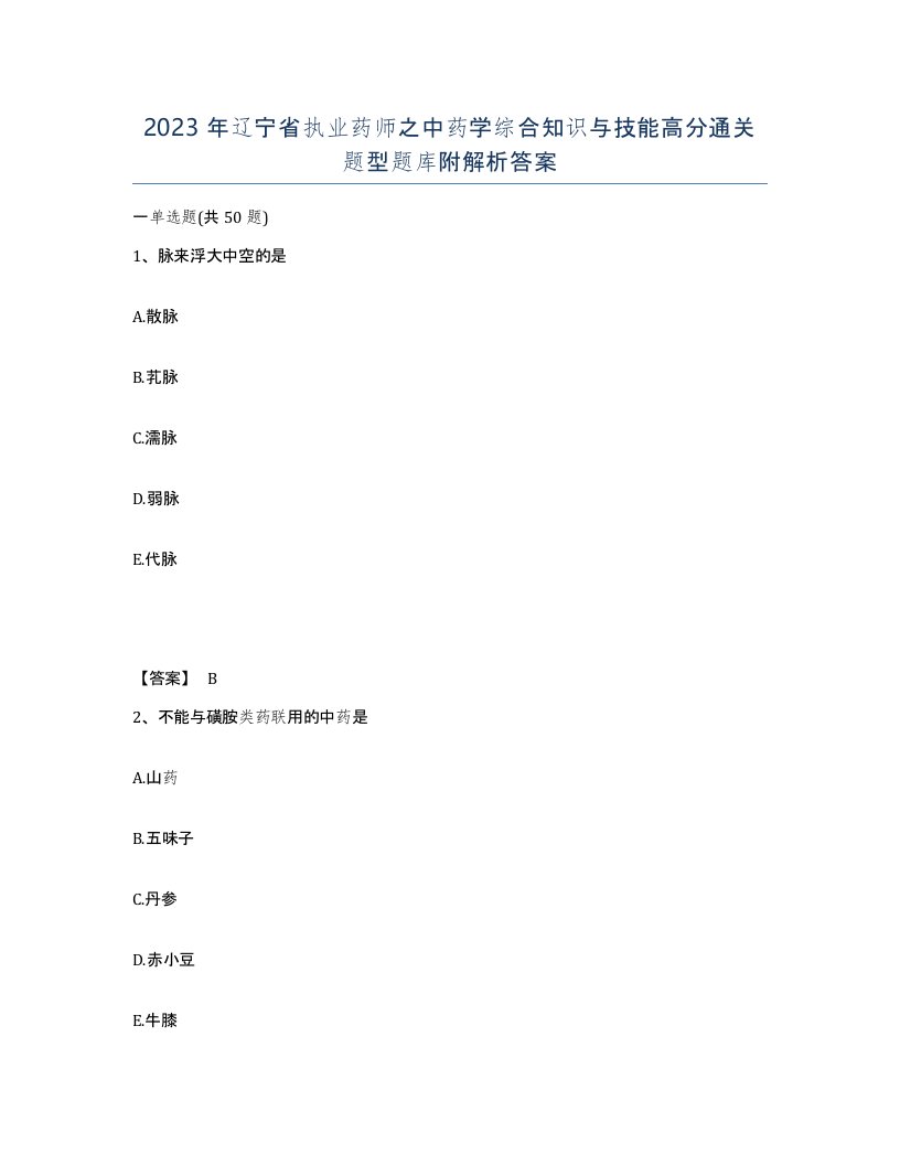 2023年辽宁省执业药师之中药学综合知识与技能高分通关题型题库附解析答案