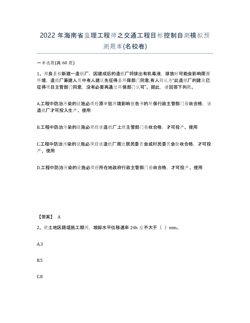 2022年海南省监理工程师之交通工程目标控制自测模拟预测题库名校卷