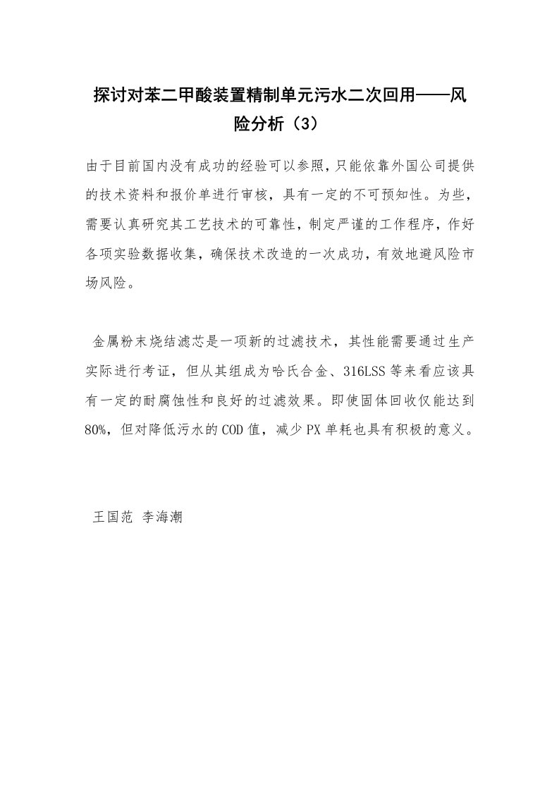 安全技术_化工安全_探讨对苯二甲酸装置精制单元污水二次回用——风险分析（3）