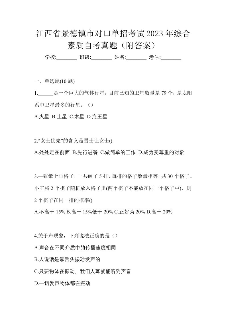 江西省景德镇市对口单招考试2023年综合素质自考真题附答案