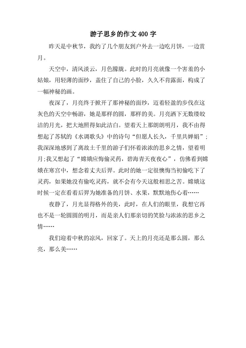 游子思乡的作文400字