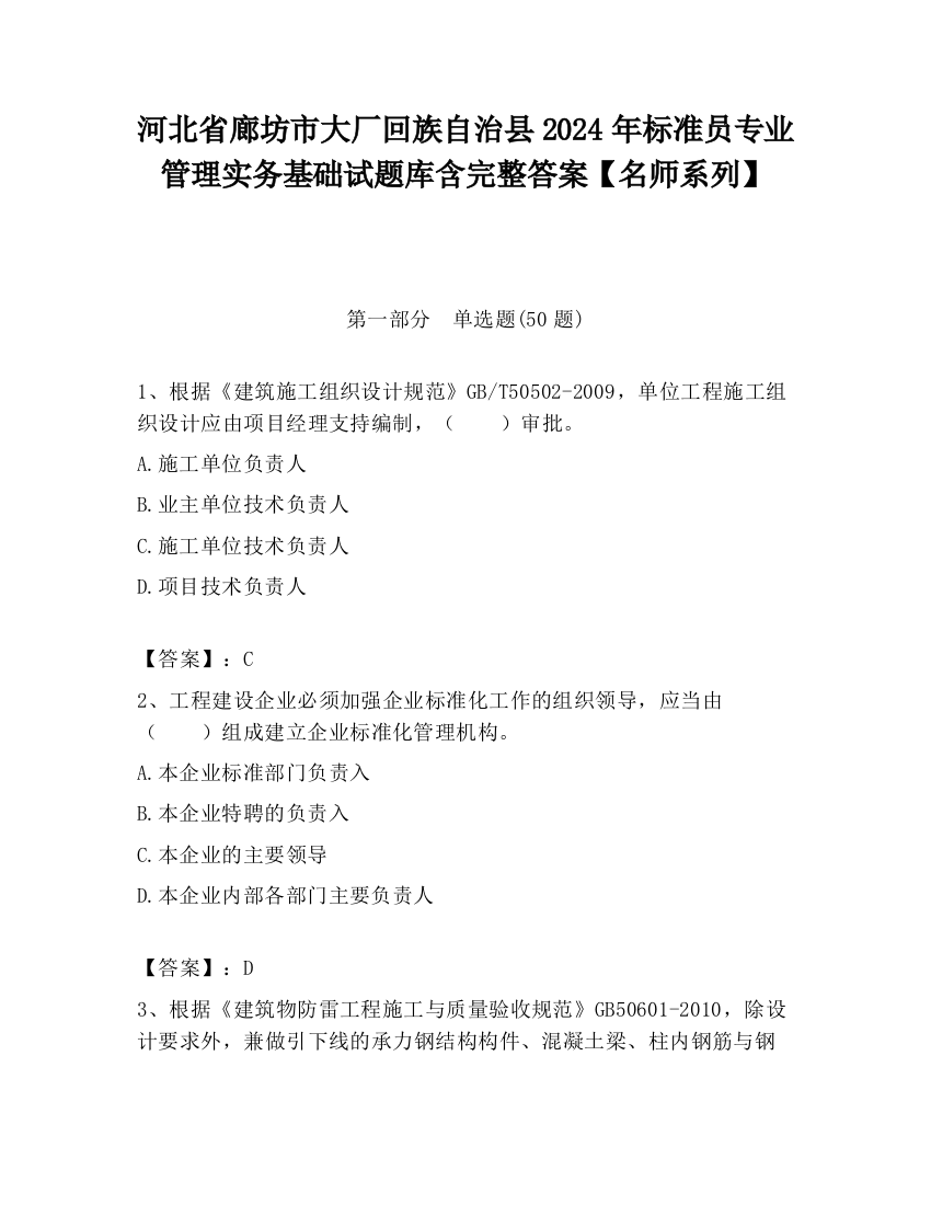 河北省廊坊市大厂回族自治县2024年标准员专业管理实务基础试题库含完整答案【名师系列】