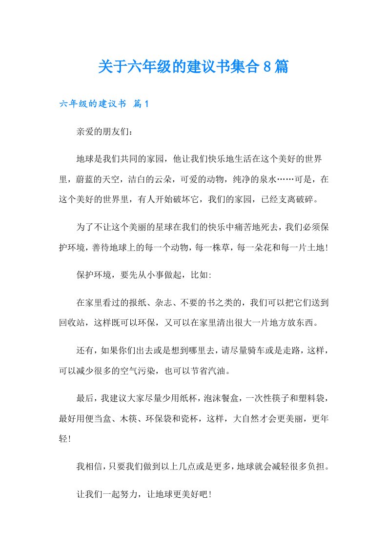 关于六年级的建议书集合8篇