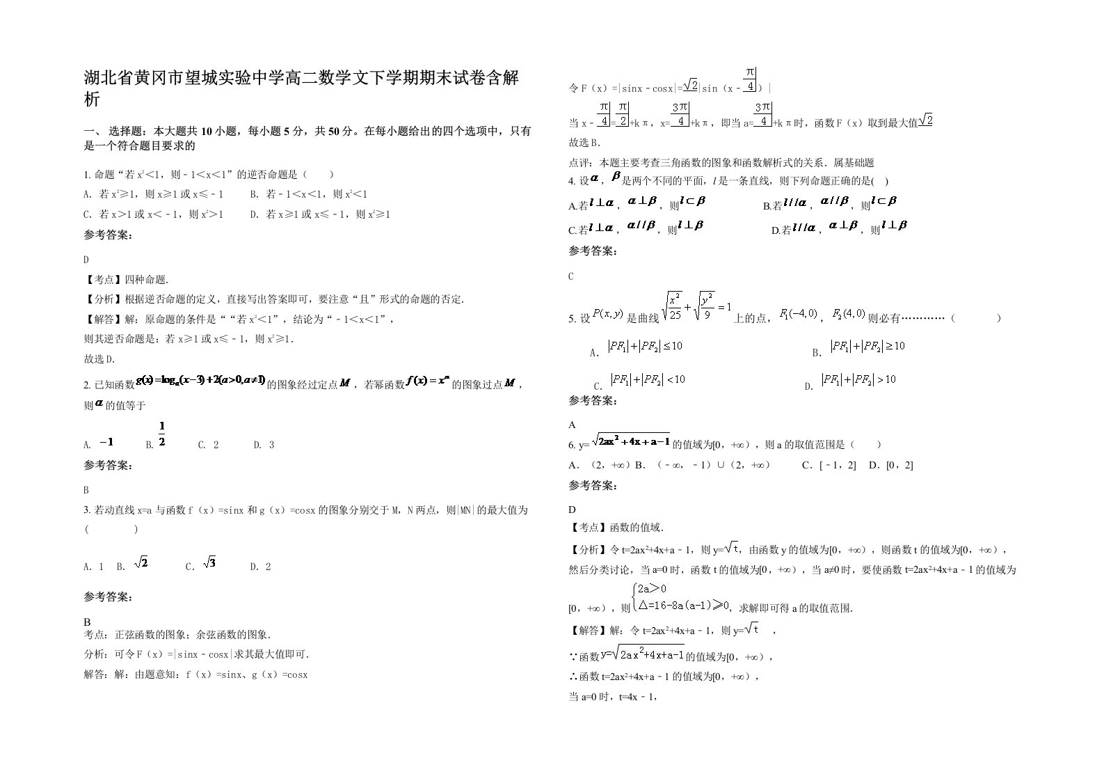 湖北省黄冈市望城实验中学高二数学文下学期期末试卷含解析