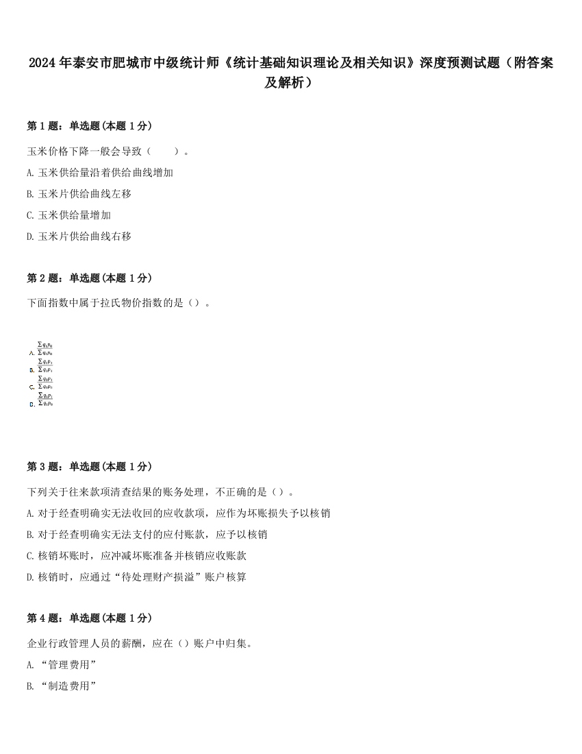 2024年泰安市肥城市中级统计师《统计基础知识理论及相关知识》深度预测试题（附答案及解析）