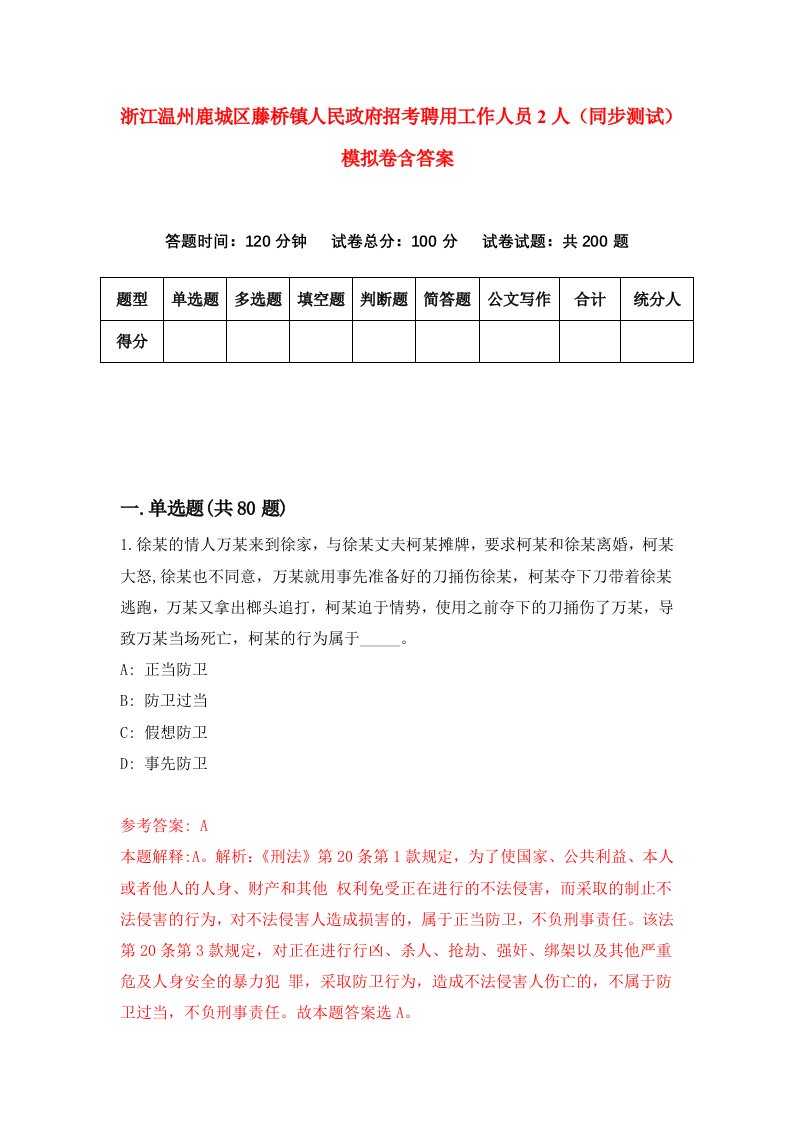 浙江温州鹿城区藤桥镇人民政府招考聘用工作人员2人同步测试模拟卷含答案2