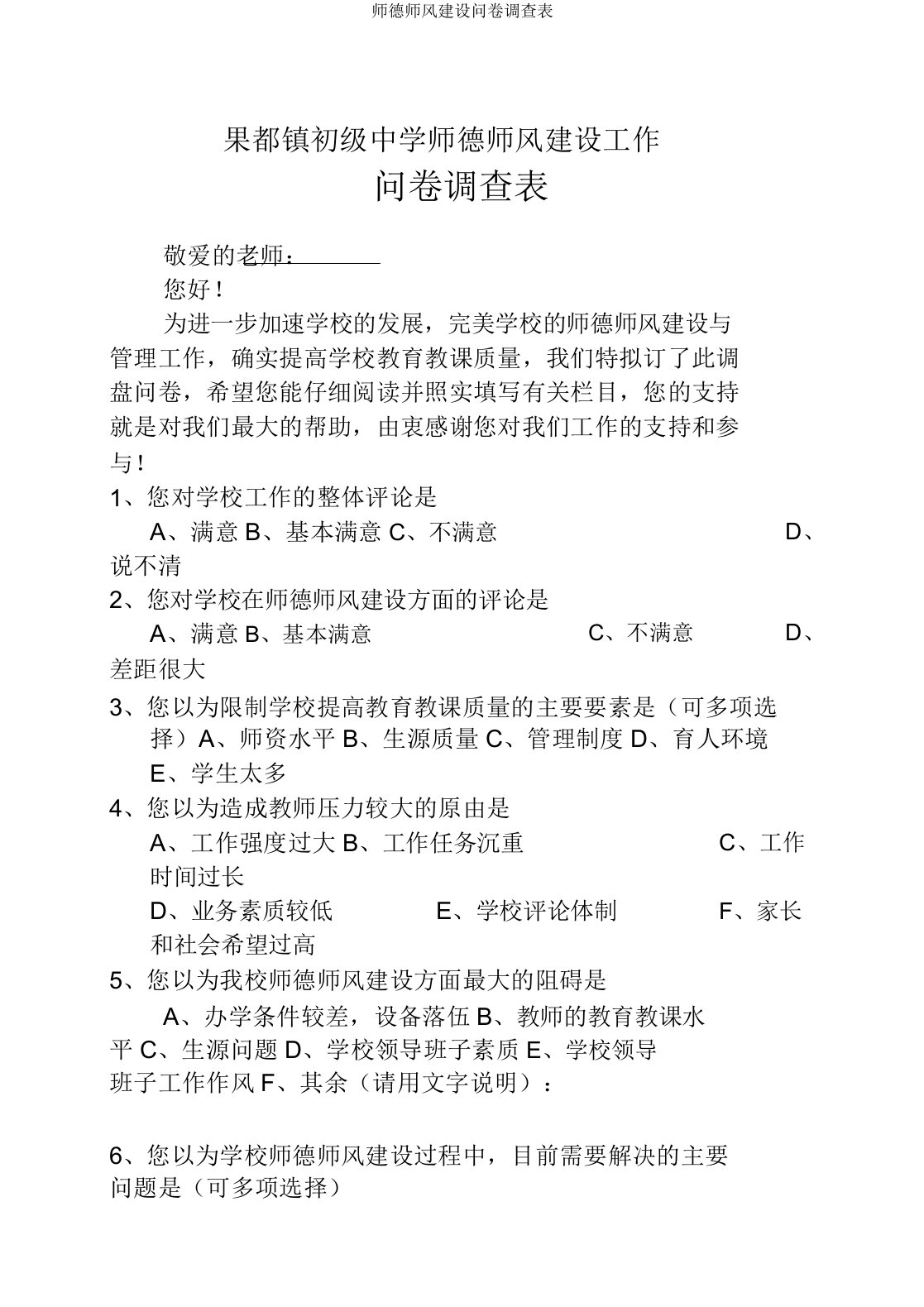 师德师风建设问卷调查表