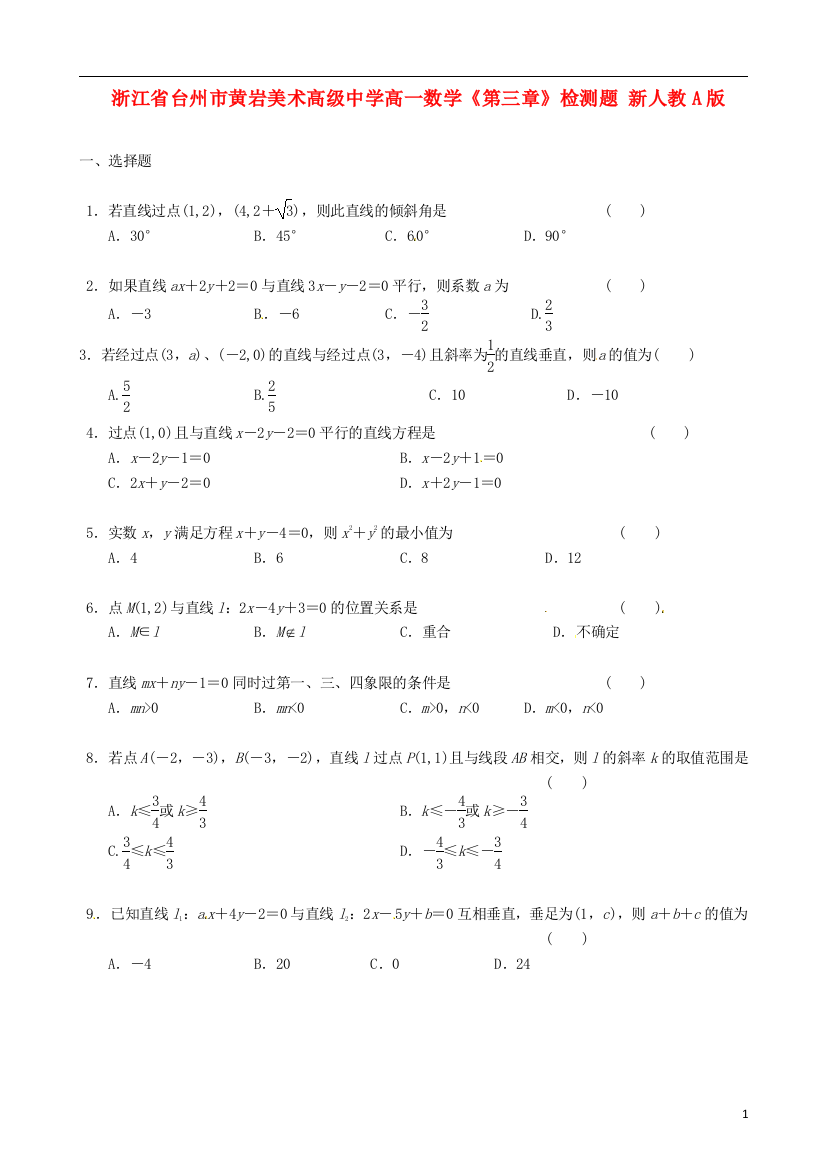 浙江省台州市黄岩美术高级中学高一数学《第三章》检测题