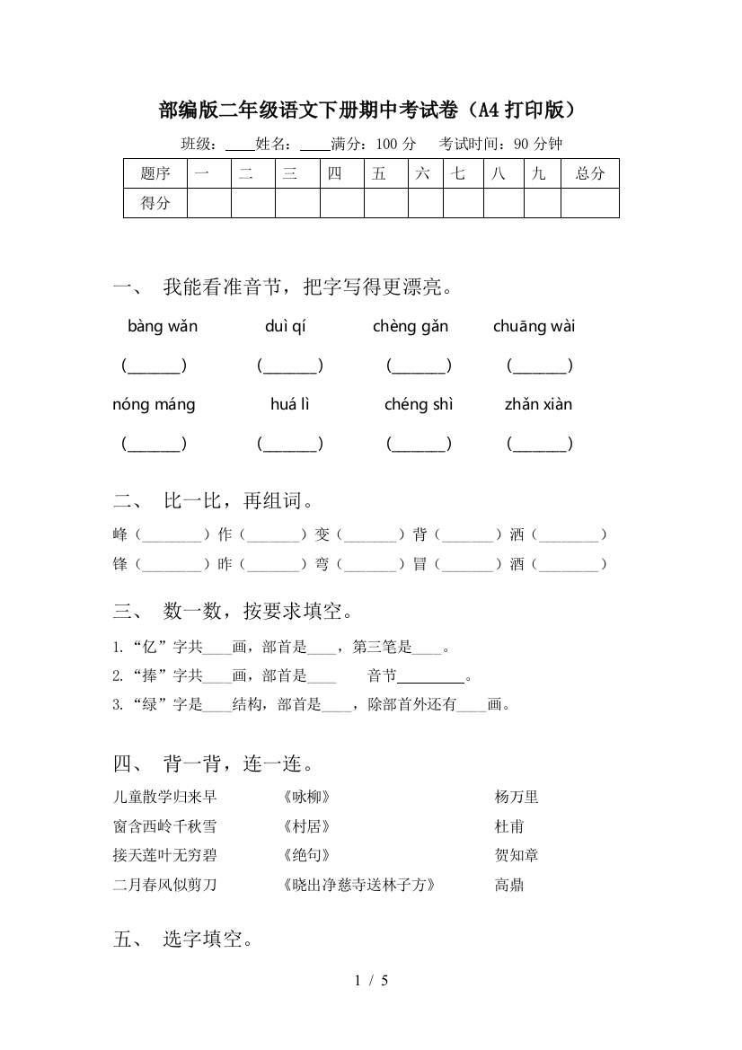 部编版二年级语文下册期中考试卷(A4打印版)