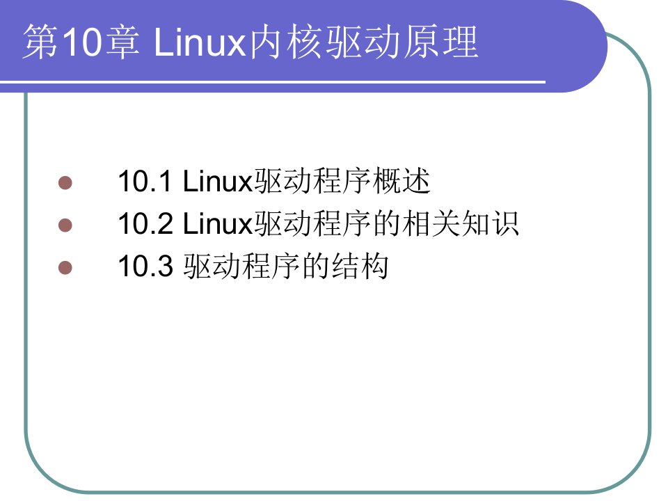 第10章Linux内核驱动原理