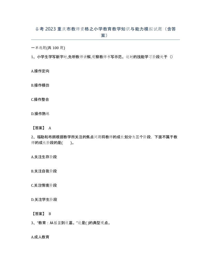 备考2023重庆市教师资格之小学教育教学知识与能力模拟试题含答案