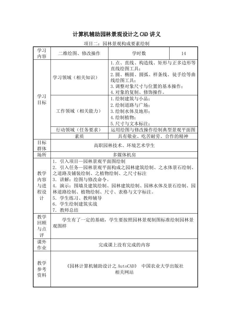 计算机辅助园林景观设计之CAD讲义项目二园林景观构成要素绘制