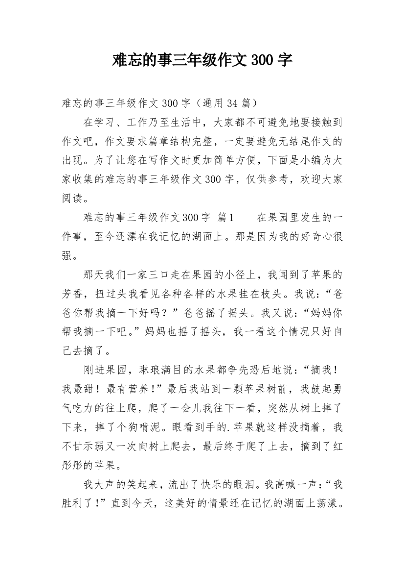 难忘的事三年级作文300字