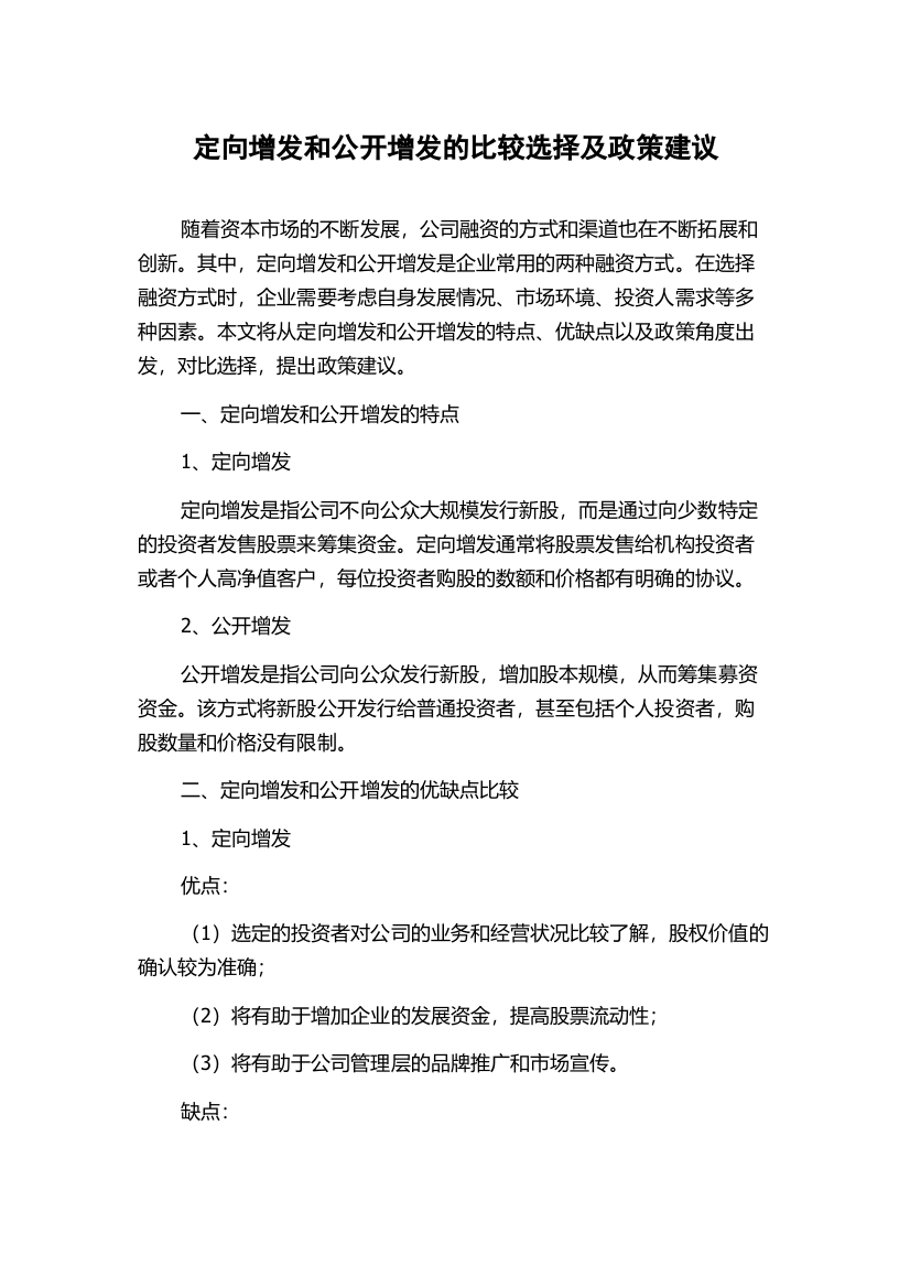 定向增发和公开增发的比较选择及政策建议