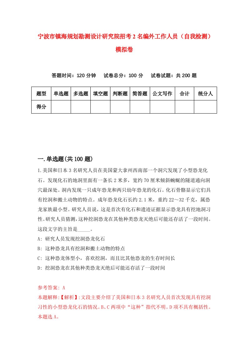 宁波市镇海规划勘测设计研究院招考2名编外工作人员自我检测模拟卷2