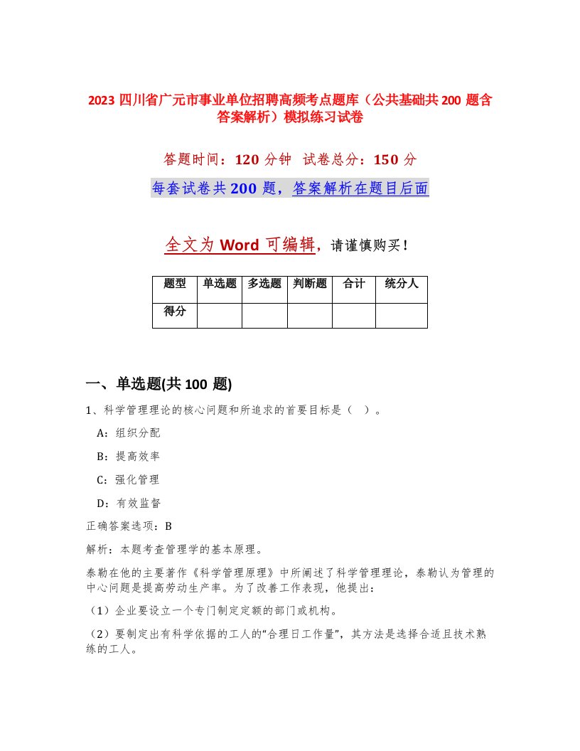 2023四川省广元市事业单位招聘高频考点题库公共基础共200题含答案解析模拟练习试卷