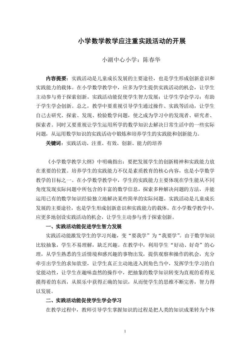 (陈春华)小学数学教学应注重实践活动的开展