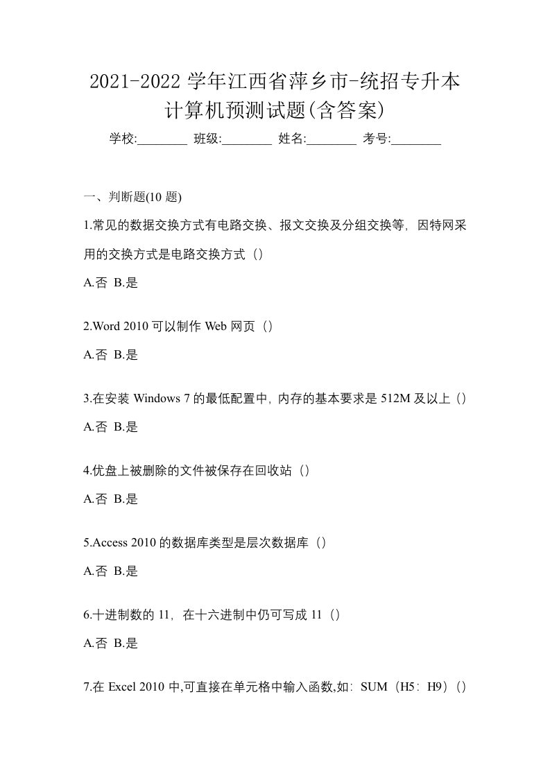 2021-2022学年江西省萍乡市-统招专升本计算机预测试题含答案