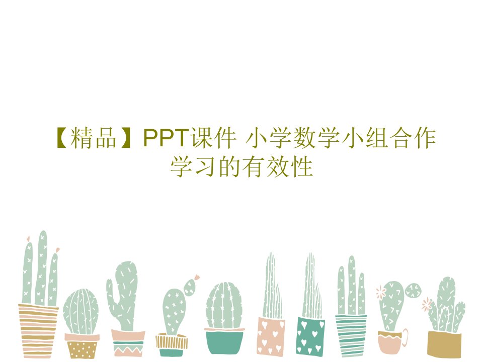 【精品】PPT课件