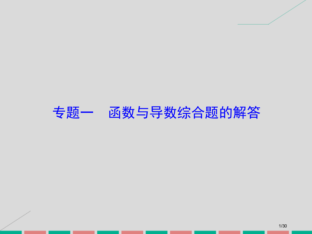 高考数学复习专题1函数与导数综合题的解答理市赛课公开课一等奖省名师优质课获奖PPT课件