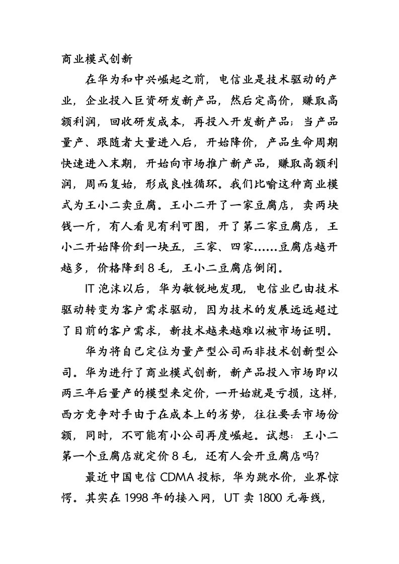 华为商业模式分析——创新营运管理模式