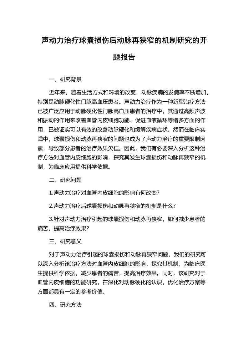 声动力治疗球囊损伤后动脉再狭窄的机制研究的开题报告