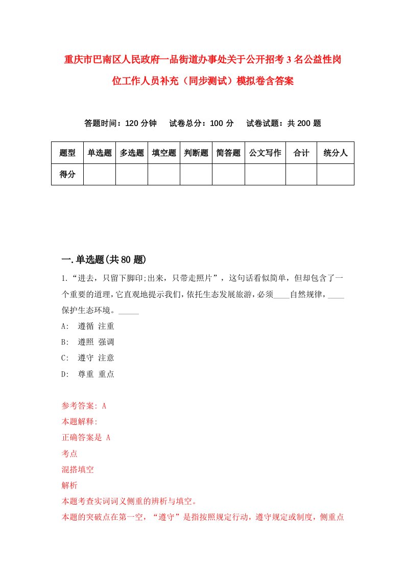 重庆市巴南区人民政府一品街道办事处关于公开招考3名公益性岗位工作人员补充同步测试模拟卷含答案1