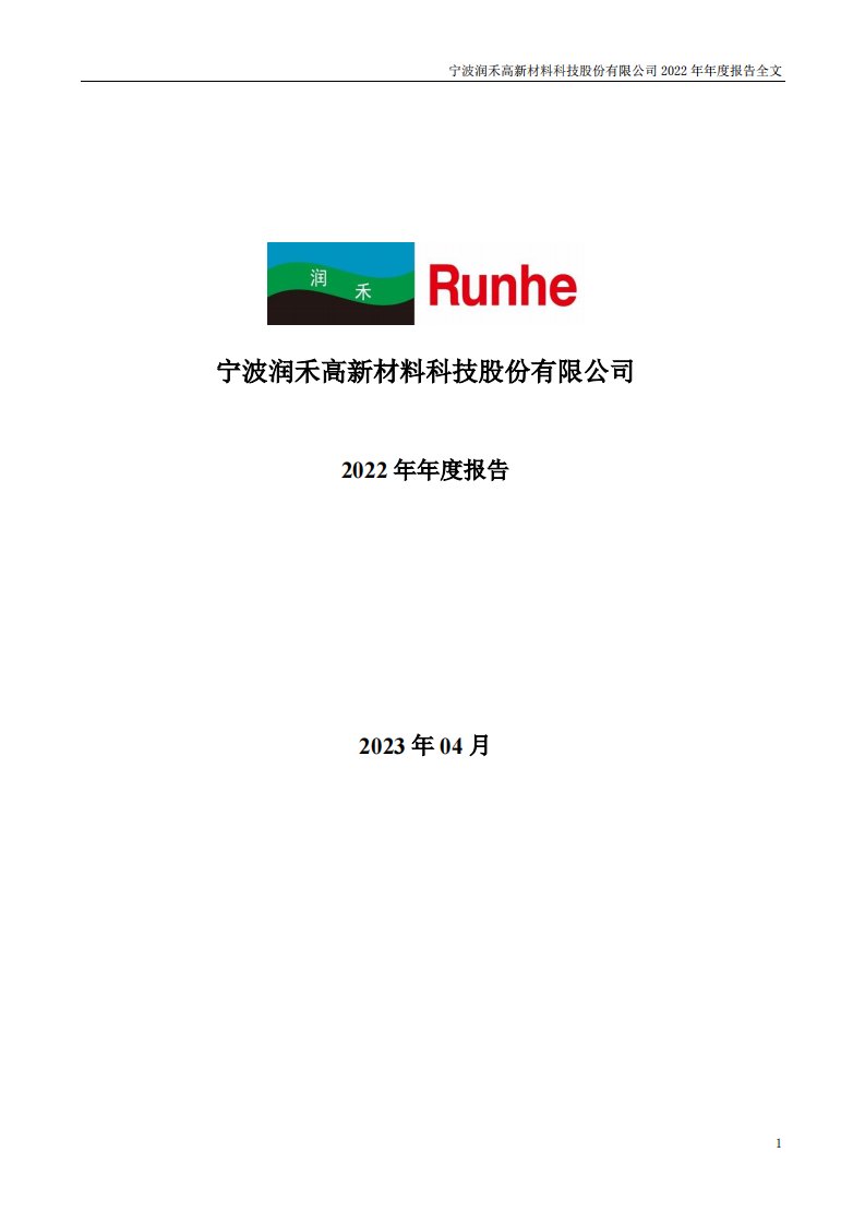 深交所-润禾材料：2022年年度报告-20230425