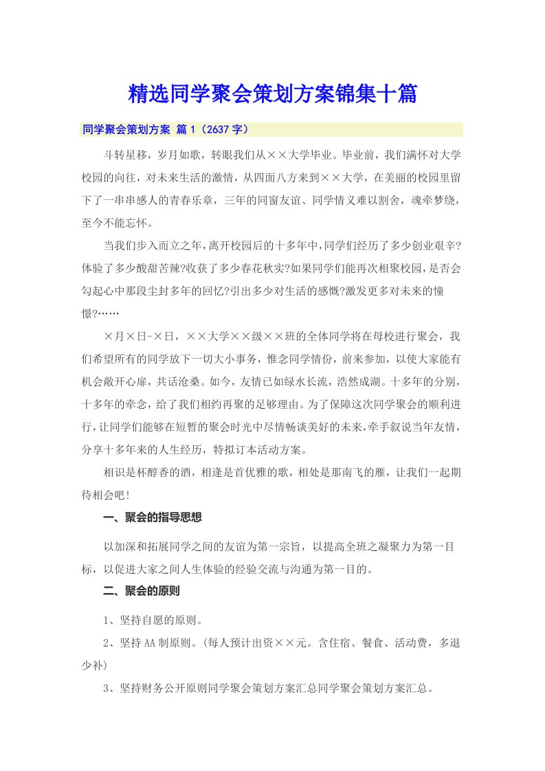 精选同学聚会策划方案锦集十篇