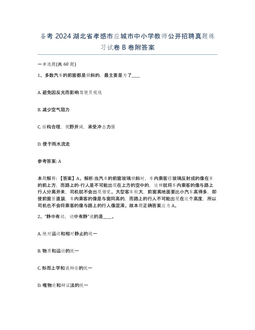 备考2024湖北省孝感市应城市中小学教师公开招聘真题练习试卷B卷附答案