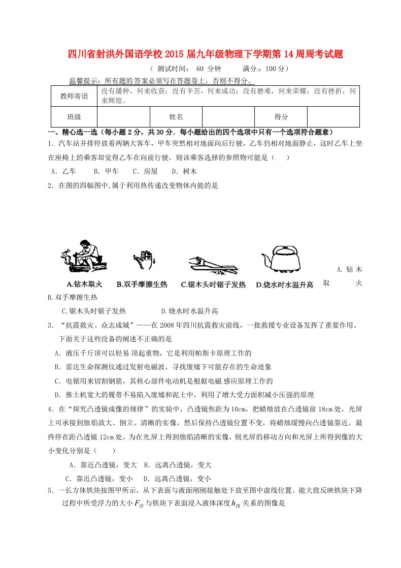 四川省射洪外国语学校2015届九年级物理下学期第14周周考试题(无答案)