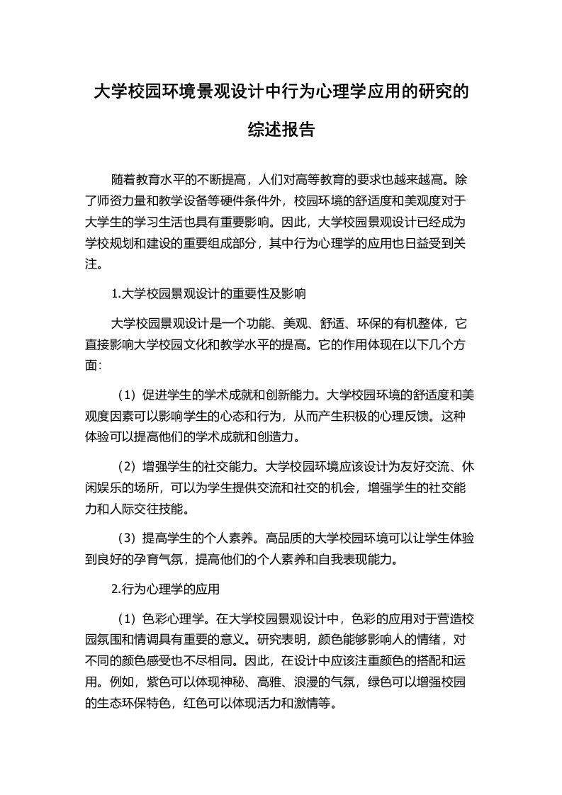 大学校园环境景观设计中行为心理学应用的研究的综述报告