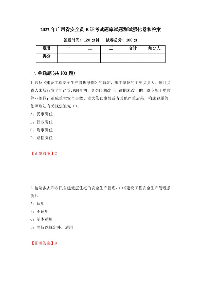 2022年广西省安全员B证考试题库试题测试强化卷和答案5