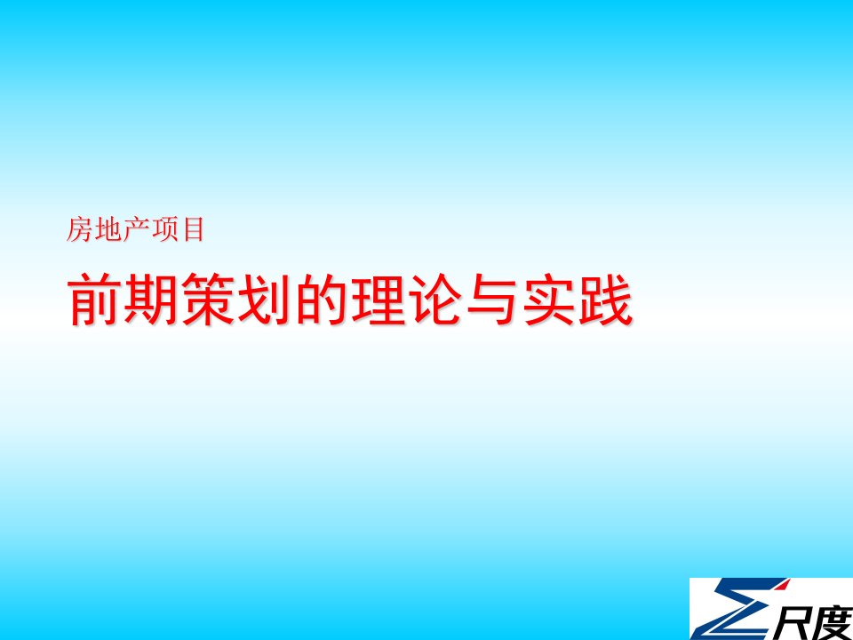 房地产策划方案-房地产项目前期策划的理论与实践