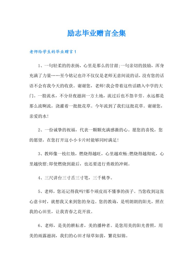 励志毕业赠言全集