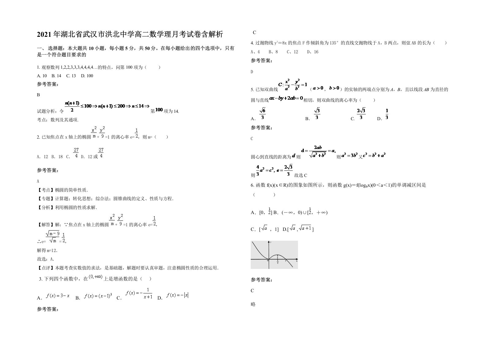 2021年湖北省武汉市洪北中学高二数学理月考试卷含解析