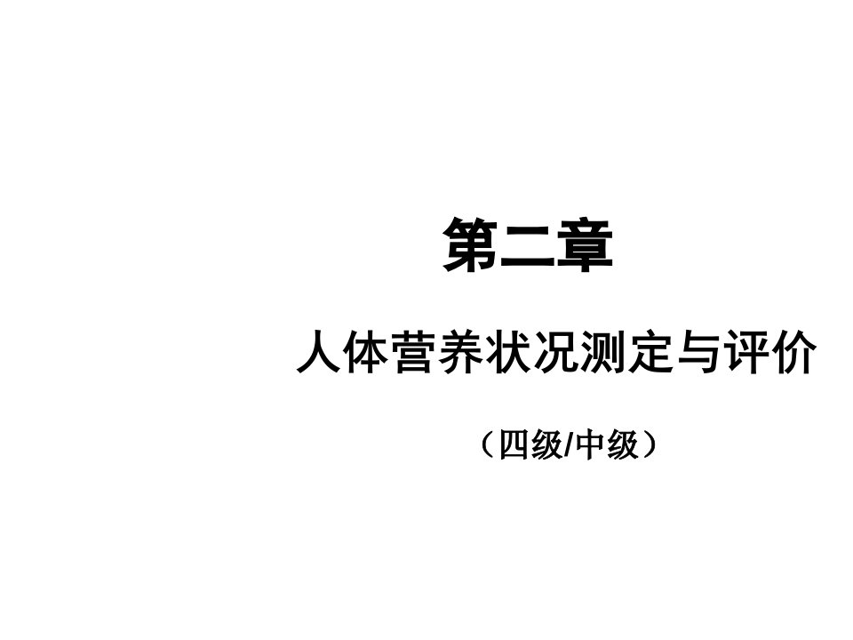 四级技能第二章人体营养状况测定和评价课件